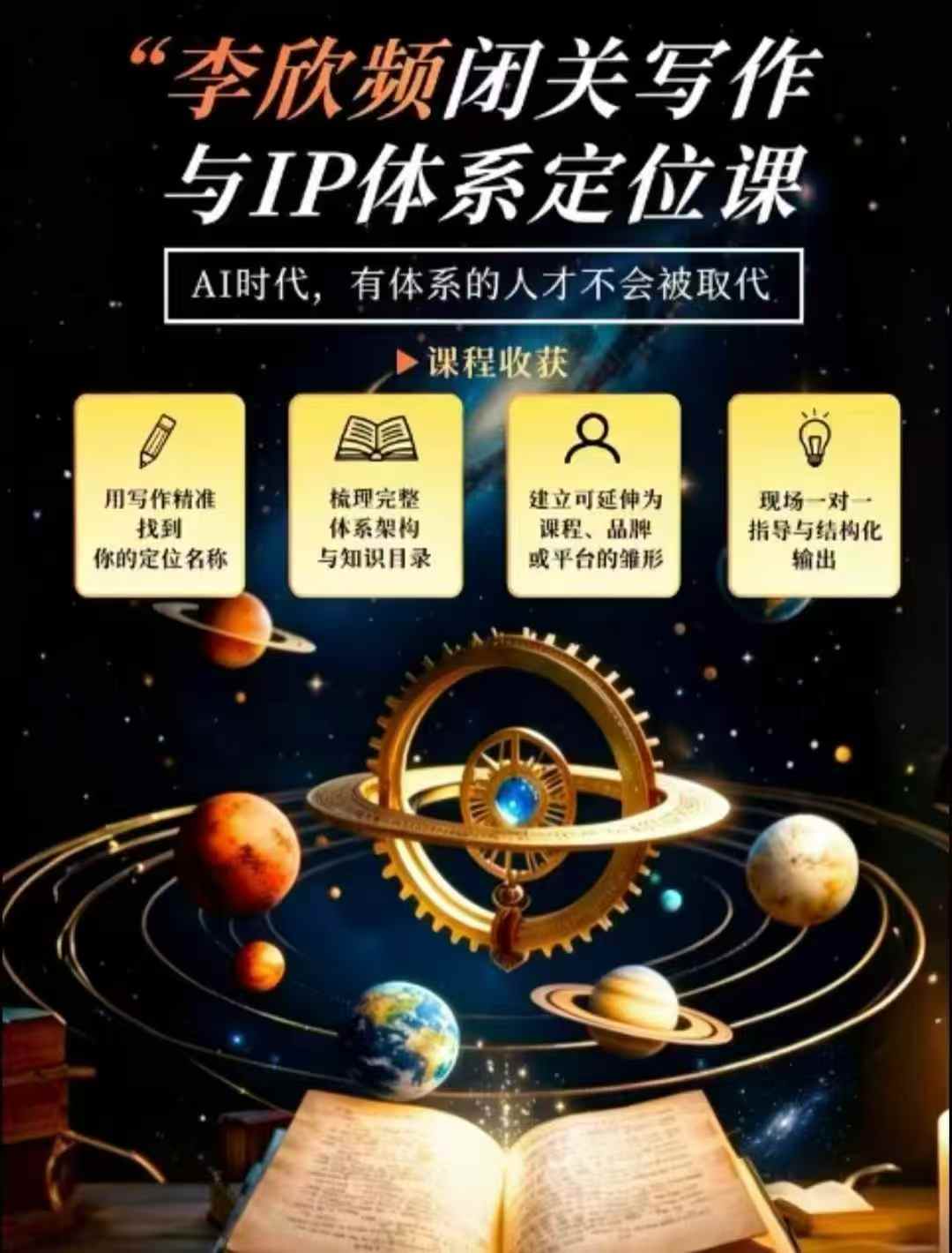 李欣频·闭关写作与IP体系定位课，把过去所有的人生经历，构建成你独一无二的人生IP体系-米壳知道—知识分享平台