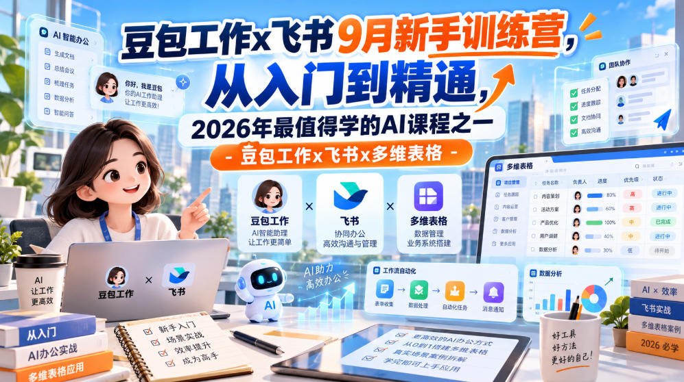 豆包工作x飞书9月新手训练营，从入门到精通，2026年最值得学的Al课程之一-豆包工作x飞书x多维表格-米壳知道—知识分享平台