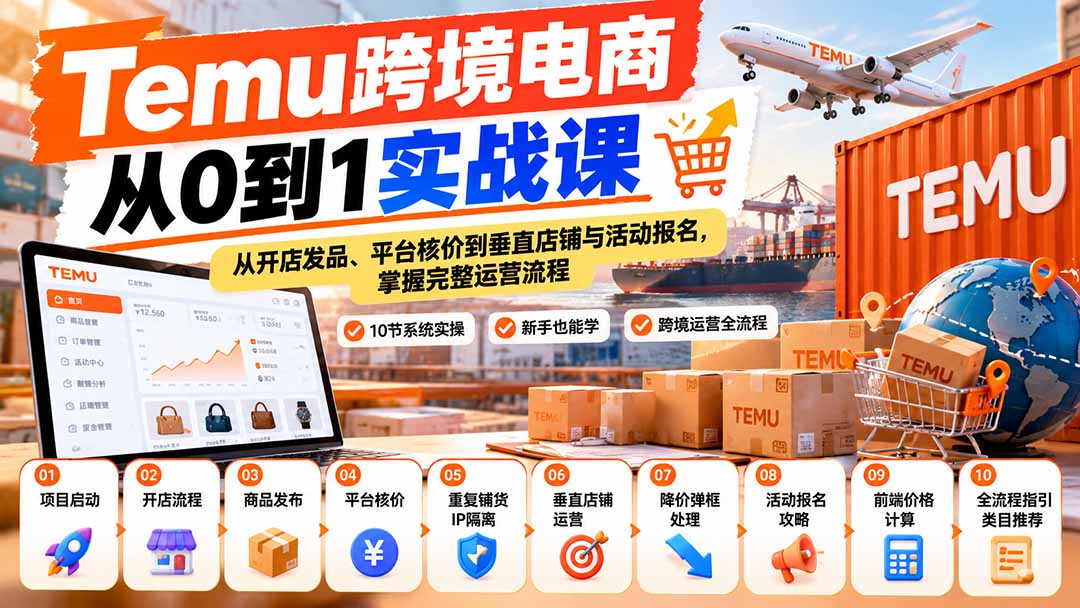 【无水印】Temu跨境电商从0到1实战课：从开店发品、平台核价到垂直店铺与活动报名，掌握完整运营流程-米壳知道—知识分享平台