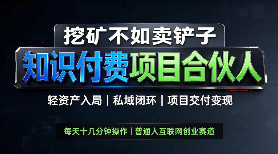 挖矿不如卖铲子,2026最新知识付费全套玩法,轻资产入局|私域闭环|项目交付变现【揭秘】-米壳知道—知识分享平台