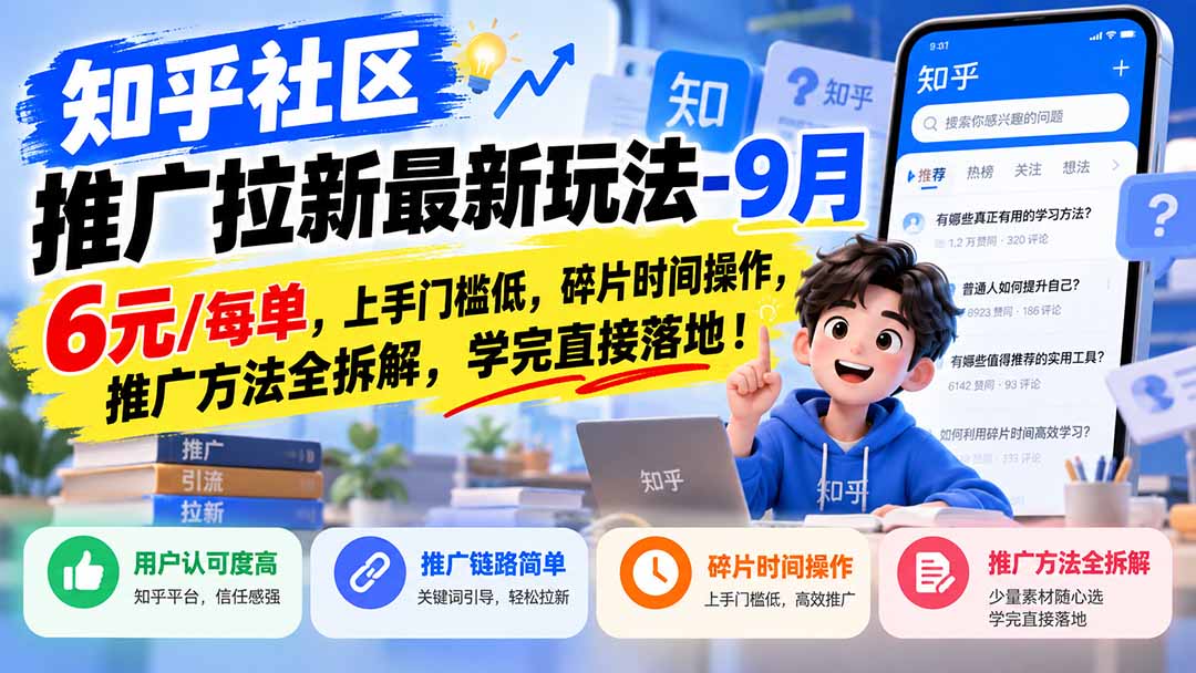 知乎社区推广拉新最新玩法-9月:6元/每单,上手门槛低,碎片时间操作,推广方法全拆解,学完直接落地!-米壳知道—知识分享平台
