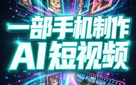 一部手机制作能上热门能变现的AI短视频-米壳知道—知识分享平台