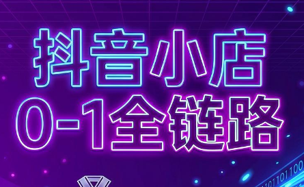 兵哥电商·抖音小店从0到1全链路(更新9月)-米壳知道—知识分享平台