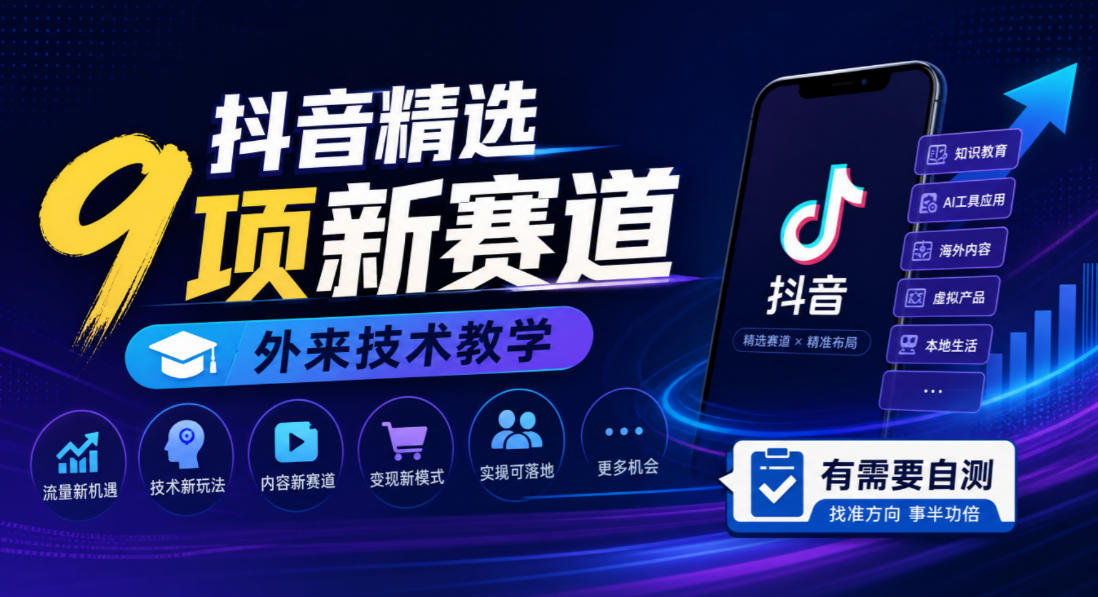 抖音精选9项新赛道，外来技术教学，有需要自测-米壳知道—知识分享平台