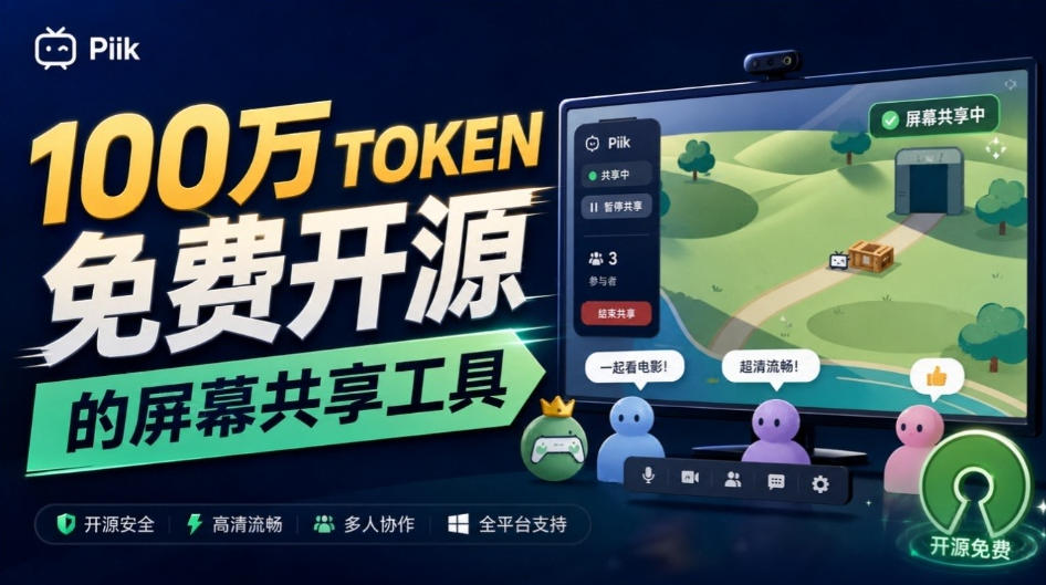 B站UP主耗费100Wtoken制作！免费开源的屏幕共享工具，支持最多20人一起共享使用等Piik-米壳知道—知识分享平台