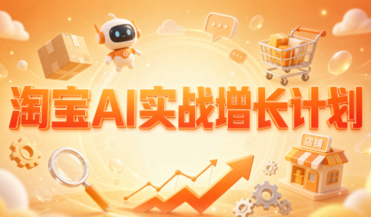 罗老师·淘宝AI实战增长计划-米壳知道—知识分享平台