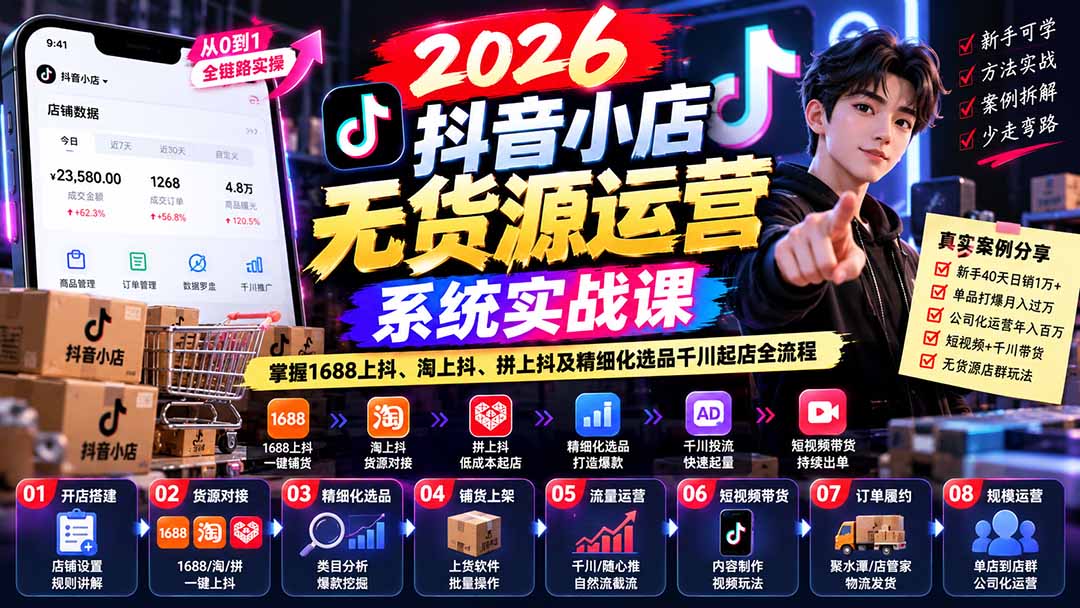 【无水印】2026抖音小店无货源运营系统实战课：掌握1688上抖、淘上抖、拼上抖及精细化选品千川起店全流程-米壳知道—知识分享平台