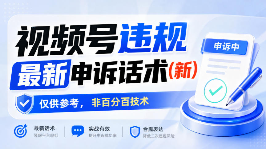 视频号违规最新申诉话术(新),仅供参考,非百分百技术-米壳知道—知识分享平台