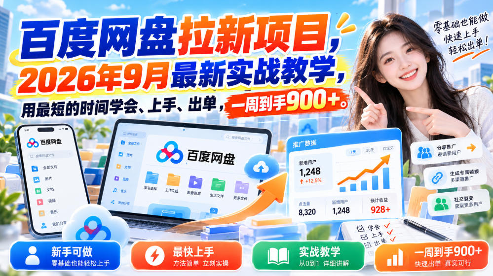 百度网盘拉新项目,2026年9月最新实战教学,用最短的时间学会、上手、出单,一周到手900+-米壳知道—知识分享平台