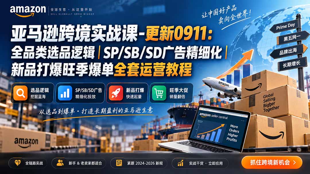 skyla亚马逊跨境实战课-更新0927:全品类选品逻辑|SP/SB/SD广告精细化|新品打爆旺季爆单全套运营教程-米壳知道—知识分享平台