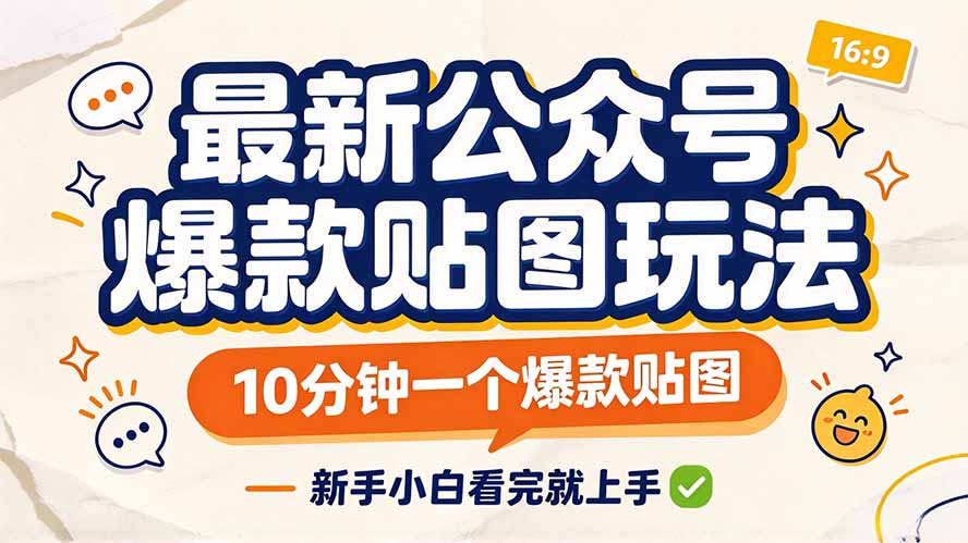 最新公众号爆款贴图玩法,10分钟一个爆款贴图,新手小白看完就上手-米壳知道—知识分享平台