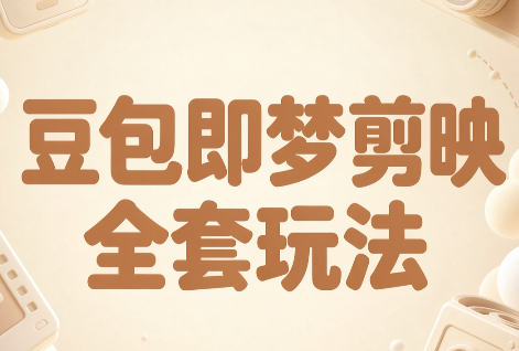 梅子老师·AI短视频创作与变现,豆包即梦剪映全套玩法-米壳知道—知识分享平台