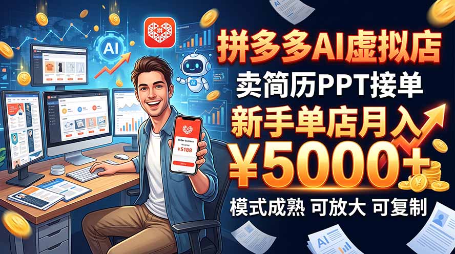 开一家拼多多虚拟店,用AI卖简历PPT,单店月入1w+,可放大-米壳知道—知识分享平台