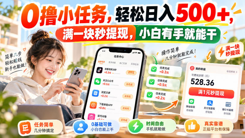 0撸小任务,轻松日入500+,满一块秒提现,小白有手就能干,动动手指就能賺-米壳知道—知识分享平台
