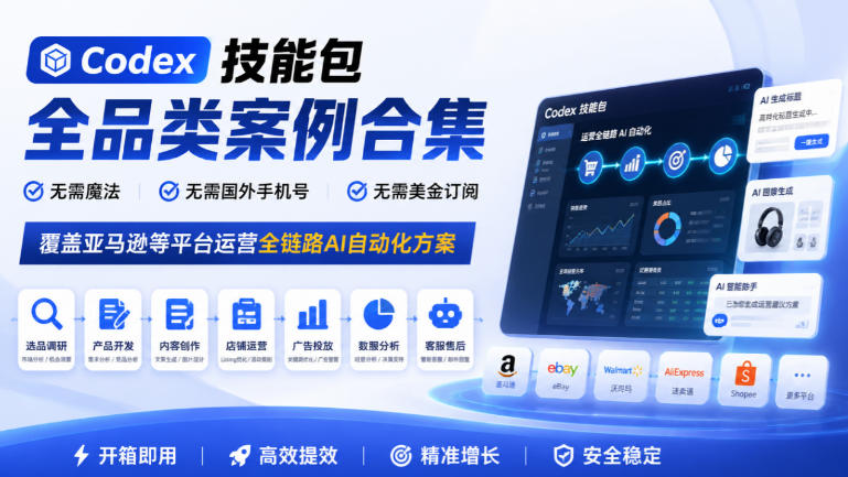 Codex技能包全品类案例合集，无需魔法、无需国外手机号、无需美金订阅，覆盖亚马逊等平台运营全链路AI自动化方案-米壳知道—知识分享平台
