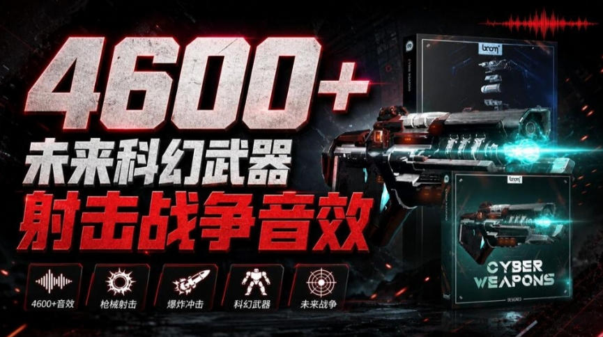 顶级音效合集！4600+种未来科幻武器开枪射击战斗音效素材合集，全部中文汉化Boom Library–Cyber W-米壳知道—知识分享平台