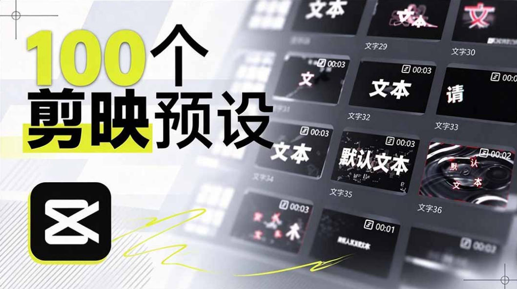 B站UP主花费1个月时间,手搓了100款高质量剪映文字预设,效果真心不错,已经用上了-米壳知道—知识分享平台