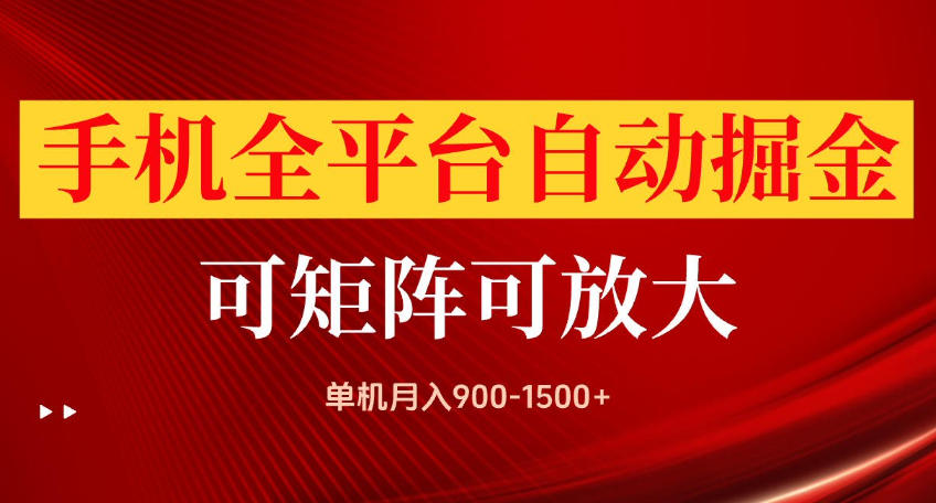 手机全平台自动掘金项目，可放大操作，单机月入900-1500+，做完当日就可以提现【揭秘】-米壳知道—知识分享平台