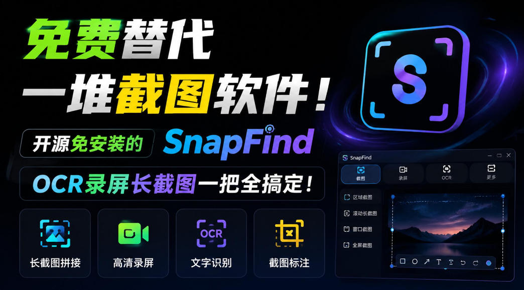 免费替代一堆截图软件!开源免安装的SnapFind,OCR录屏长截图一把全搞定!-米壳知道—知识分享平台