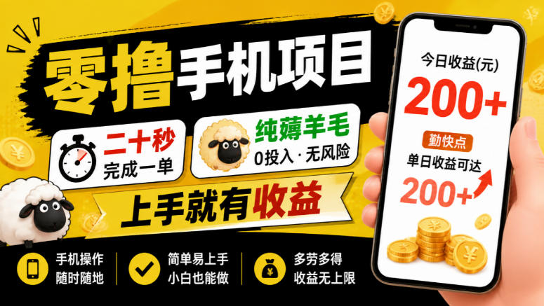 零撸手机项目，二十秒完成一单，纯薅羊毛，上手就有收益，勤快点单日收益可达200+【揭秘】-米壳知道—知识分享平台