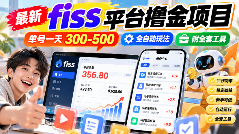 最新fiss平台撸金项目，单号一天300-500，全自动玩法，附全套工具【揭秘】-米壳知道—知识分享平台