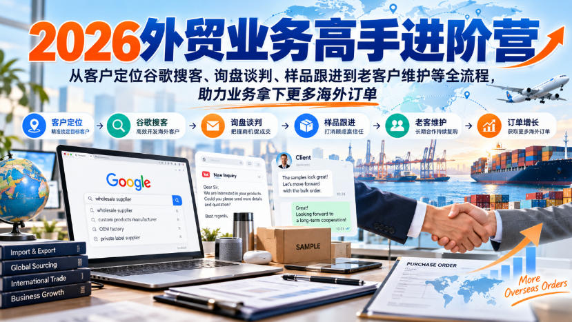2026外贸业务高手进阶营，从客户定位谷歌搜客、询盘谈判、样品跟进到老客户维护等全流程，助力业务拿下更多海外订单-米壳知道—知识分享平台