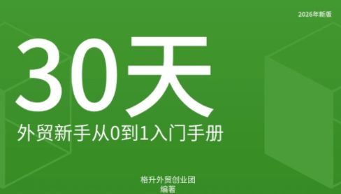 格升·2026年新版外贸新手入门手册资料-米壳知道—知识分享平台
