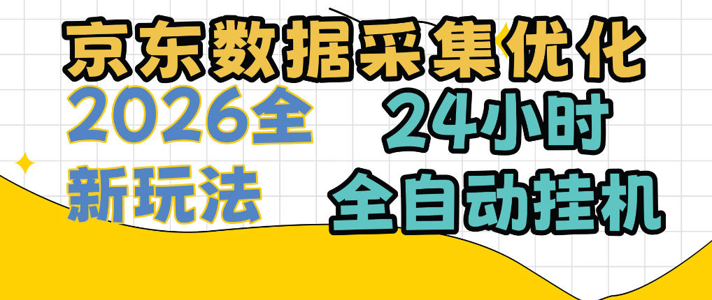 京东数据采集优化，单机日入300+，24小时纯挂G项目，适合所有人群【揭秘】-米壳知道—知识分享平台