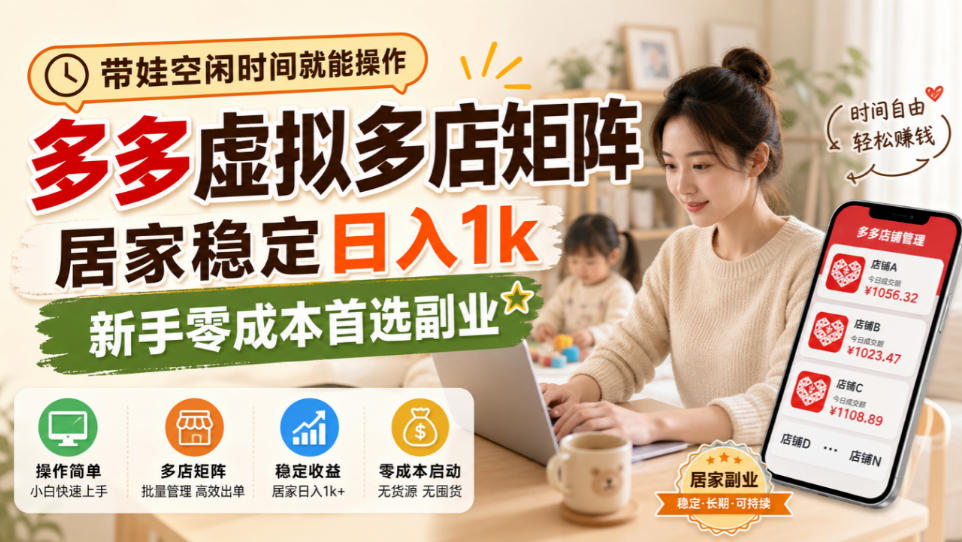 带娃空闲时间就能操作，多多虚拟多店矩阵，居家稳定日入1k，新手零成本首选副业-米壳知道—知识分享平台