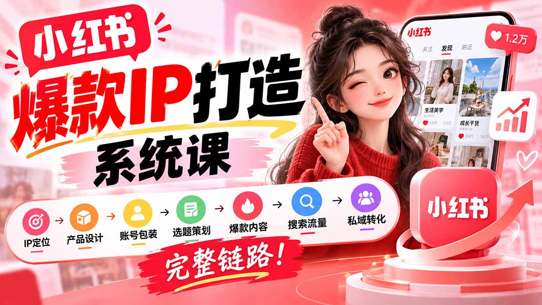 【无水印】小红书爆款IP打造课：IP定位→产品设计→账号包装→选题策划→爆款内容→搜索流量→私域转化，完整链路-米壳知道—知识分享平台