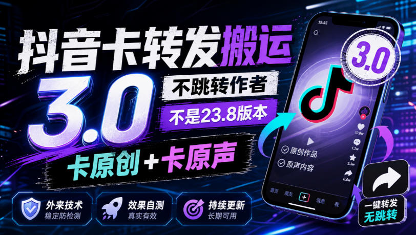 抖音卡转发搬运3.0，不跳转作者，不是23.8版本，卡原创+卡原声，外来技术，效果自测-米壳知道—知识分享平台