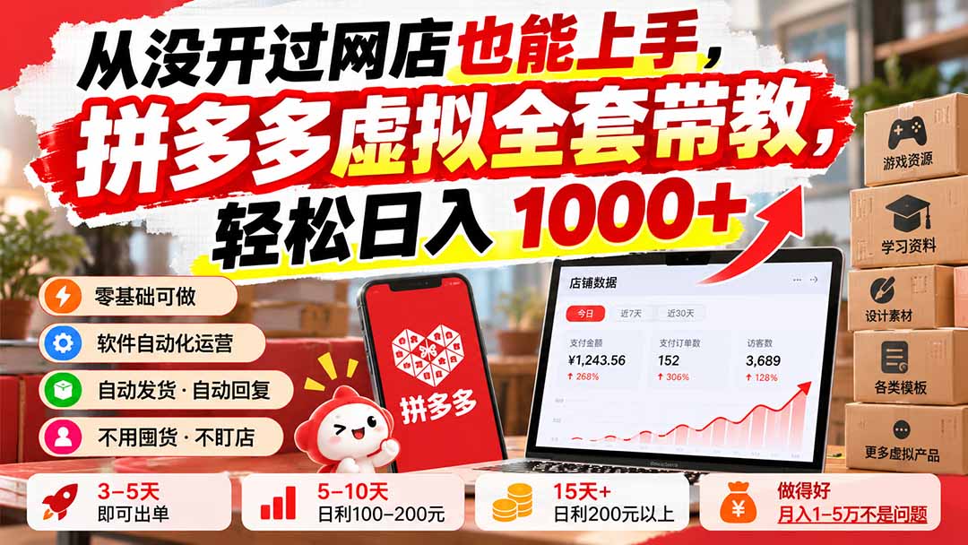 从没开过网店也能上手，拼多多虚拟全套带教，轻松日入 1000+-米壳知道—知识分享平台