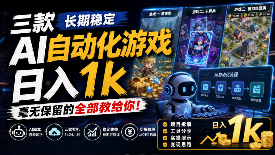 三款长期稳定AI自动化游戏，日入1k，毫无保留的全部教给你！【揭秘】-米壳知道—知识分享平台