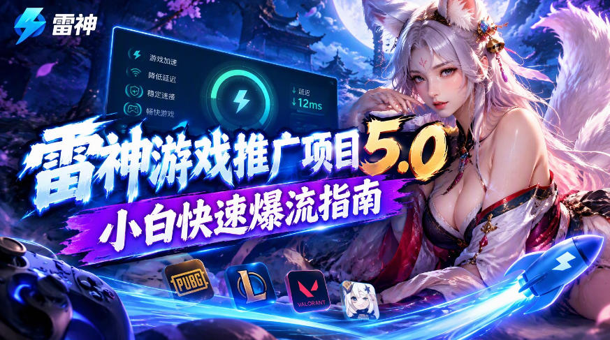 雷神游戏推广项目5.0-小白快速爆流指南，最的好一天收益就1K+-米壳知道—知识分享平台
