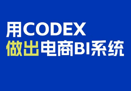 电商108将·用Codex做出电商BI系统-米壳知道—知识分享平台