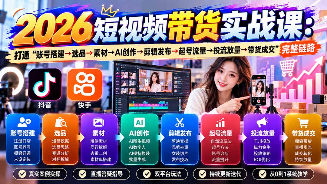 2026短视频带货实战课9月：打通“账号搭建→选品→素材→AI创作→剪辑发布→起号流量→投流放量→带货成交”完整链路-米壳知道—知识分享平台