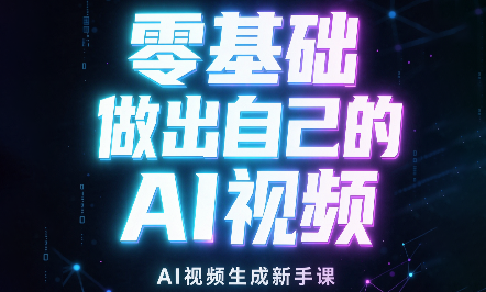 张老师·零基础做出自己的AI视频-米壳知道—知识分享平台