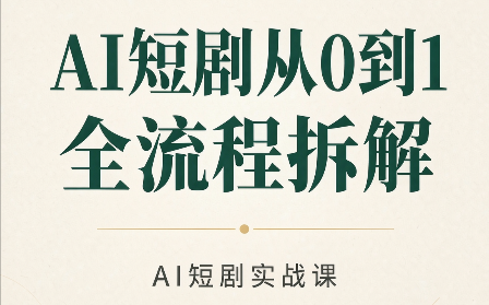 AI短剧从0到1全流程拆解-米壳知道—知识分享平台