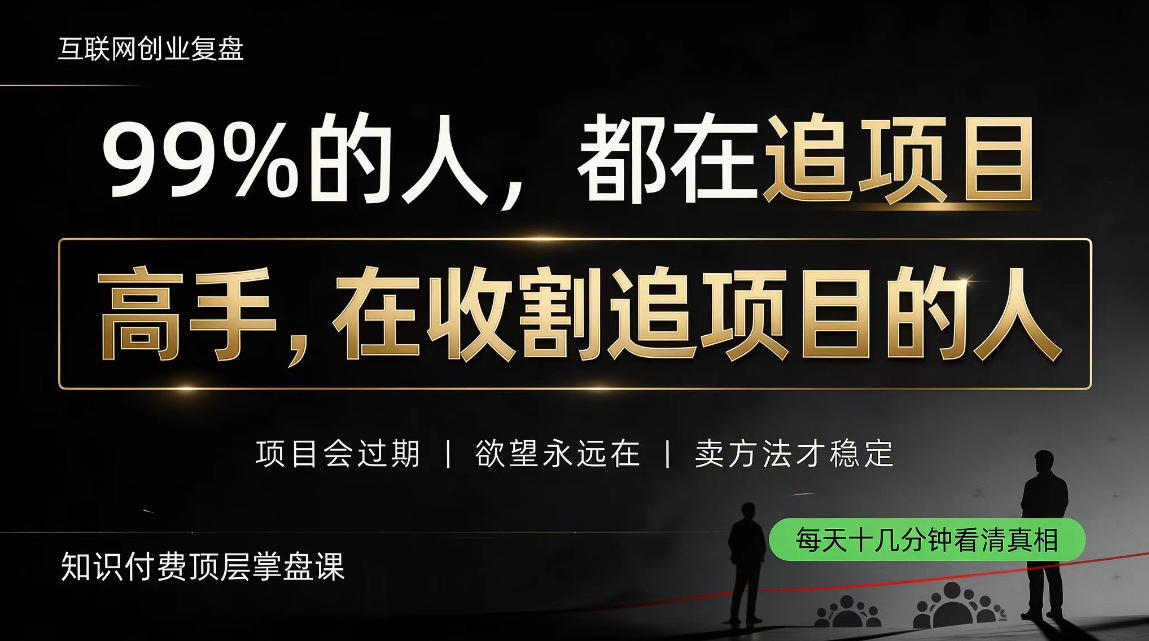 做项目不如卖项目，做知识付费自己当老板，教人从“干活的人”变成“收钱的人”【揭秘】-米壳知道—知识分享平台