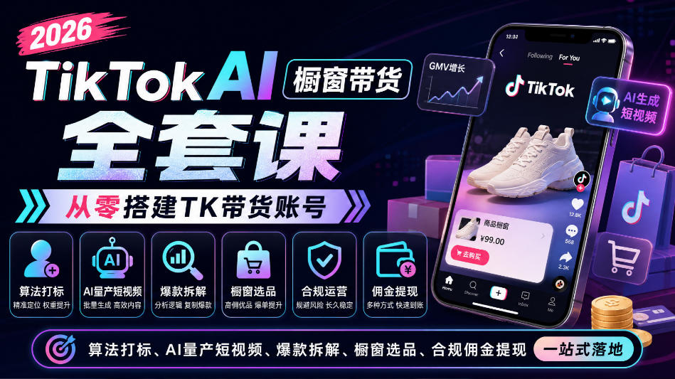 2026TikTok AI橱窗带货全套课，从零搭建TK带货账号，算法打标、AI量产短视频、爆款拆解、橱窗选品、合规佣金提现一站式落地-米壳知道—知识分享平台
