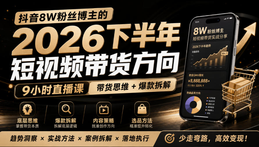 抖音8W粉丝博主莱恩带娃的2026下半年短视频带货方向，​9小时直播课，带货思维+爆款拆解-米壳知道—知识分享平台