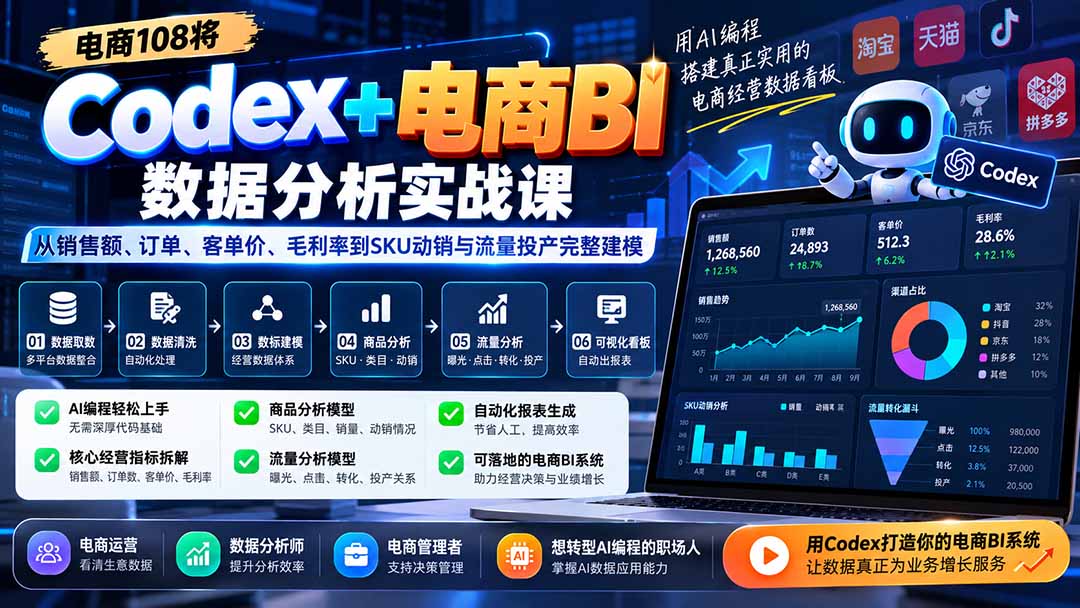 Codex+电商BI数据分析实战课-更新:从销售额、订单、客单价、毛利率到SKU动销与流量投产完整建模-米壳知道—知识分享平台