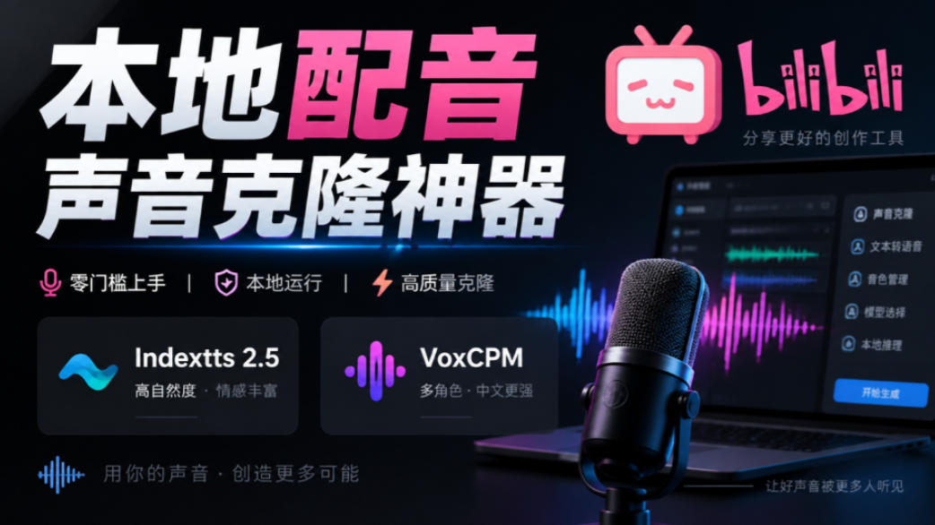 GitHub最新开源宝藏项目！本地配音与声音克隆能力都齐了，支持Indextts 2.5和VoxCPM等模型yovoice-米壳知道—知识分享平台