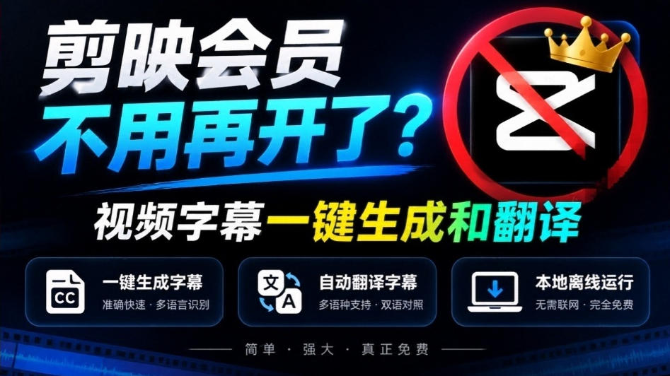 剪映会员不用再开了？视频字幕一键生成加翻译，本地离线运行，完全免费，超快速高精度，字幕大师-米壳知道—知识分享平台