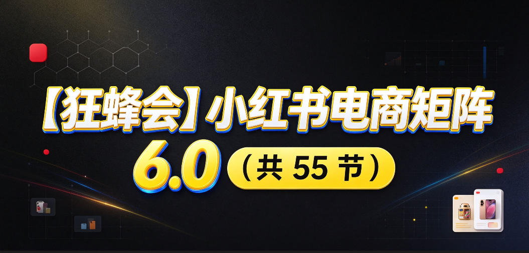 【无水印】【狂蜂会】小红书电商矩阵6.0，从零教你店铺搭建、多渠道精细化选品、AI素材原创、自动化发笔记、矩阵起店放大等-米壳知道—知识分享平台