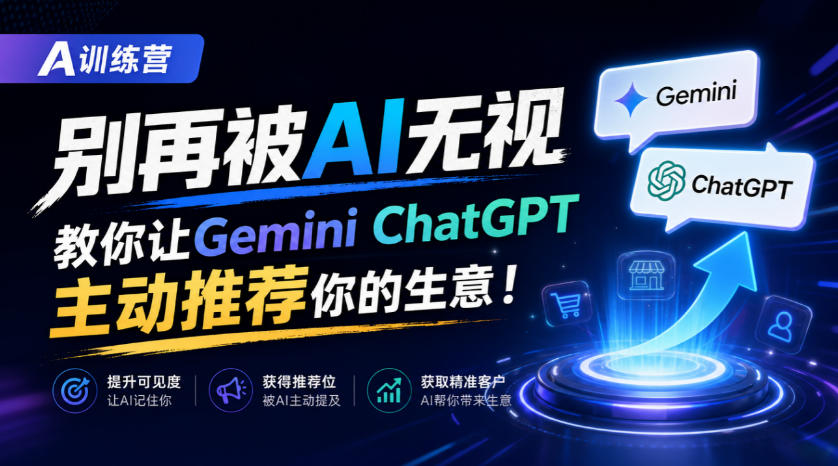 A训练营，别再被AI无视，教你让GeminiChatGPT主动推荐你的生意！【原创双语字幕】-米壳知道—知识分享平台