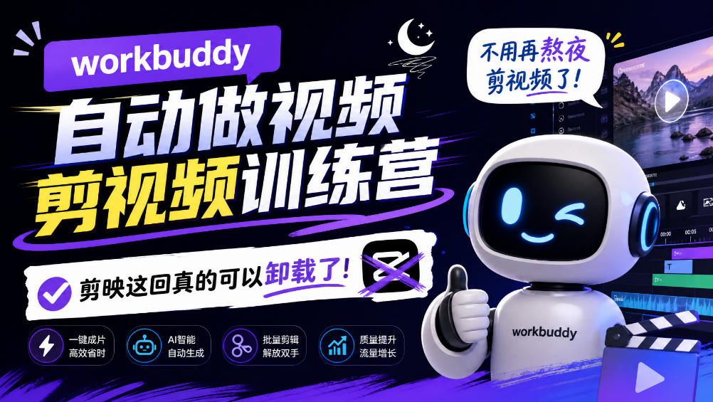 workbuddy AI自动做视频剪视频训练营，不用再熬夜剪视频了，剪映这回真的可以卸载了!-米壳知道—知识分享平台