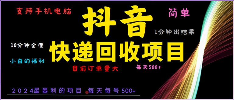 抖音快递项目，简单易操作，小白容易上手。一分钟学会，电脑手机都可以-米壳知道—知识分享平台