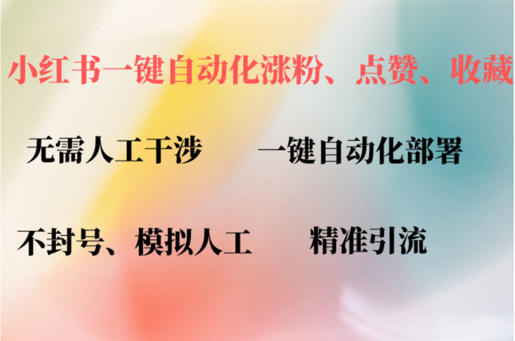 小红书自动评论、点赞、关注，一键自动化插件提升账号活跃度，助您快速…-米壳知道—知识分享平台