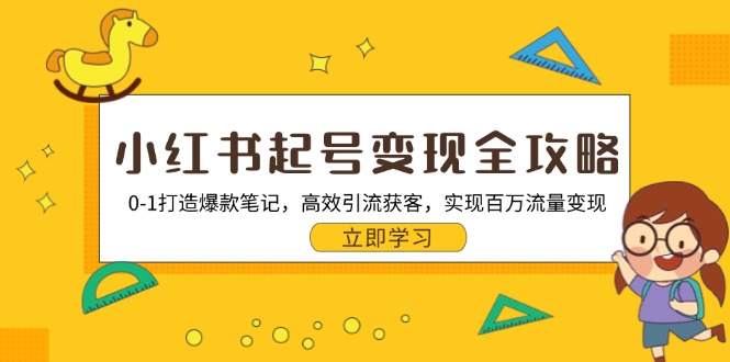 小红书起号变现全攻略：0-1打造爆款笔记，高效引流获客，实现百万流量变现-米壳知道—知识分享平台